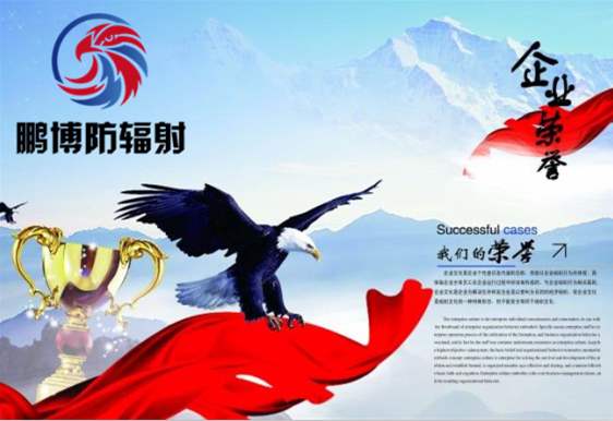 鵬博防輻射公司榮譽(yù)證書(shū)